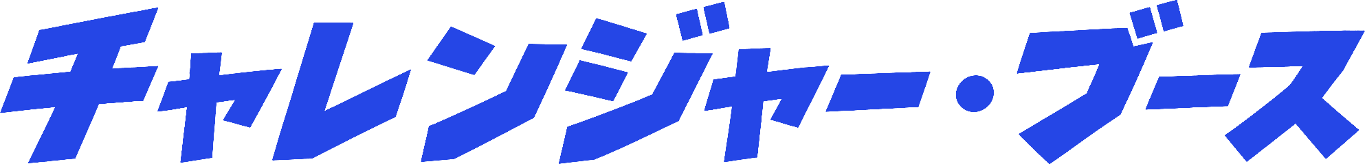 チャレンジャー・ブース